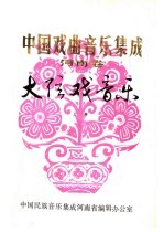 中国戏曲音乐集成 河南卷 大弦戏音乐 上