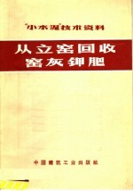 “小水泥”技术资料 从立窑回收窑灰钾肥