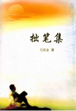 拙笔集