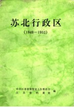 苏北行政区 1949-1952