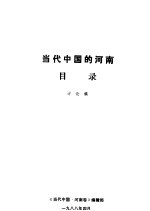 当代中国的河南 目录