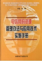 电信网码资源管理办法与应用技术实施手册 第3卷