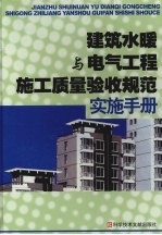 建筑水暖与电气工程施工质量验收规范实施手册 中