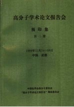 1989年高分子学术论文报告会 预印集 第3册