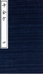 千金方(备急千金要方) 4