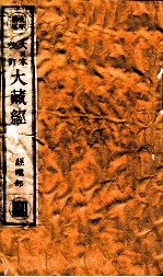 大日本校订大藏经 经疏部 调1