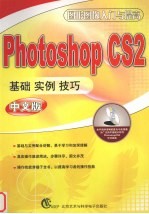 PHOTOSHOP CS2中文版基础实例技巧