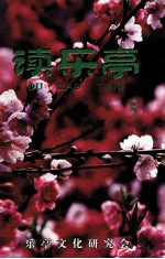 读乐亭 5辑