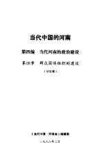 当代中国的河南 第4编 当代河南的政治建设 第4章 群众团体组织的建设