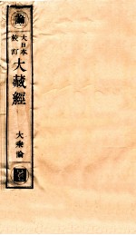 大日本校订大藏经 大乘论 暑7