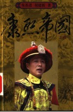 康熙帝国 上