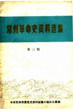 常州革命史资料选编 第3辑