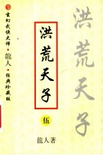 洪荒天子 5