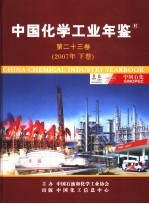 中国化学工业年鉴 第23卷 下 2007