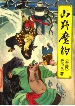 山野魔豹 下