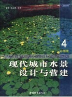 现代城市水景设计与营建 4 彩图版