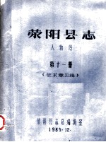 荥阳县志 人物传 第11册