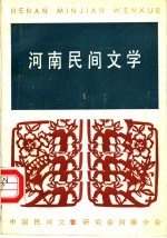 河南民间文学 第1辑