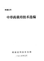 中草药栽培技术选编