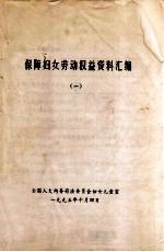 保障妇女劳动权益资料汇编1