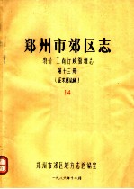 郑州市郊区志 物价 工商行政管理志 第13册