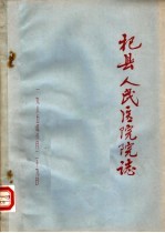 杞县人民医院院志
