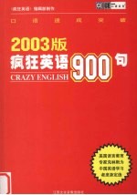 疯狂英语900句 2003版