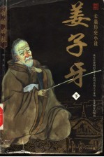 姜子牙 下