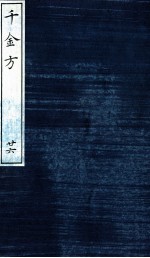 千金方(备急千金要方) 26