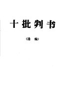 十批判书 选编