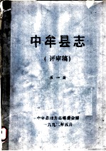 中牟县志 第1册