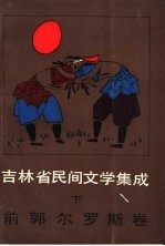 吉林省民间文学集成 前郭尔罗斯卷 下