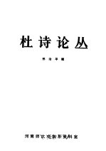 杜诗论丛