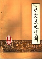 永定文史资料 第1辑