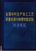 金属材料生产加工工艺质量检测与物理性能试验标准规范 第1卷