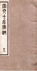宋史十名家词 23