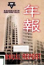 香港基督女青年会 年报 1996-1997