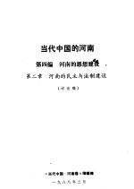 当代中国的河南 第4编 当代河南的政治建设 第2章 河南的民主与法制建设