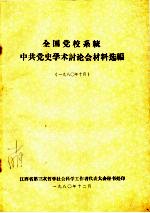 全国党校系统中共党史学术讨论会材料选编 1980年10月
