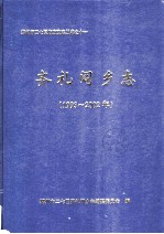 齐礼阎乡志 1993-2002