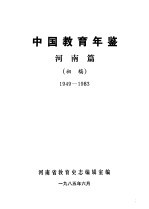 中国教育年鉴 1949-1983 河南篇 初稿