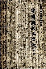 中国现代文学史（初稿） 中