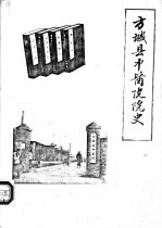 方城县中医院院史