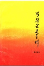 阿旗党史资料 第2集