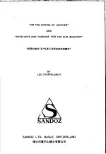 “皮革的染色”及“毛皮工业用的染料和鞣料