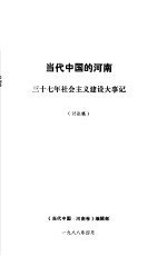 当代中国的河南 三十七年社会主义建设大事记