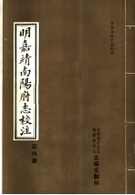 明嘉靖南阳府志校注 第4册