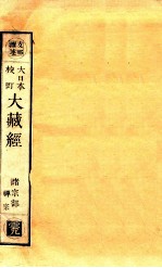 大日本校订大藏经 诸宗部 禅宗 云9