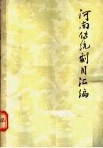 河南传统剧目汇编 豫剧 第15集