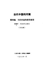 当代中国的河南 第4编 当代河南的政治建设 第3章 河南的民兵建设